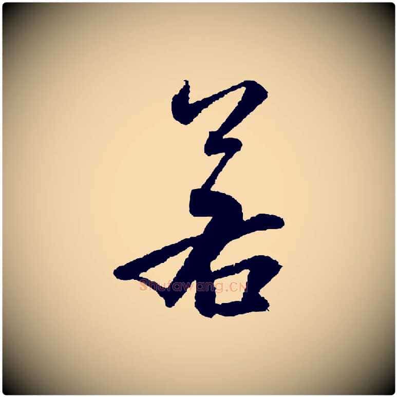 若毛笔行书写法,摘自宋代米芾太师帖