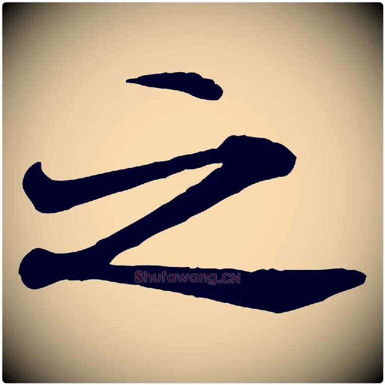 之毛笔行书写法,摘自宋代米芾始兴公帖