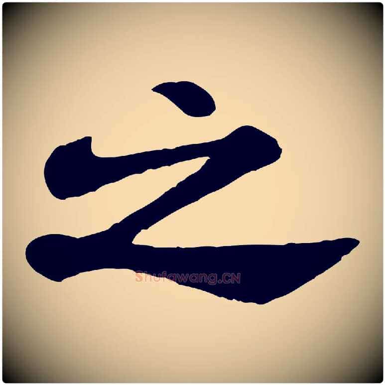 之毛笔行书写法,摘自宋代米芾始兴公帖