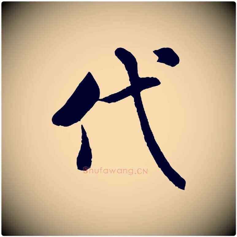 代毛笔行书写法,摘自宋代米芾始兴公帖