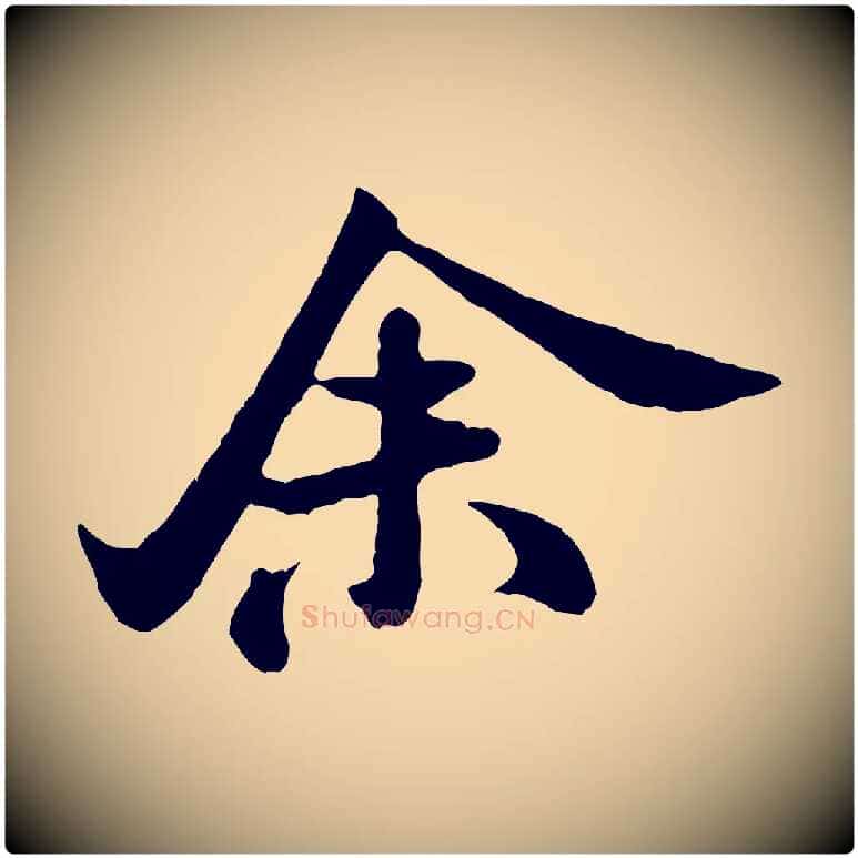 余毛笔行书写法,摘自宋代米芾始兴公帖