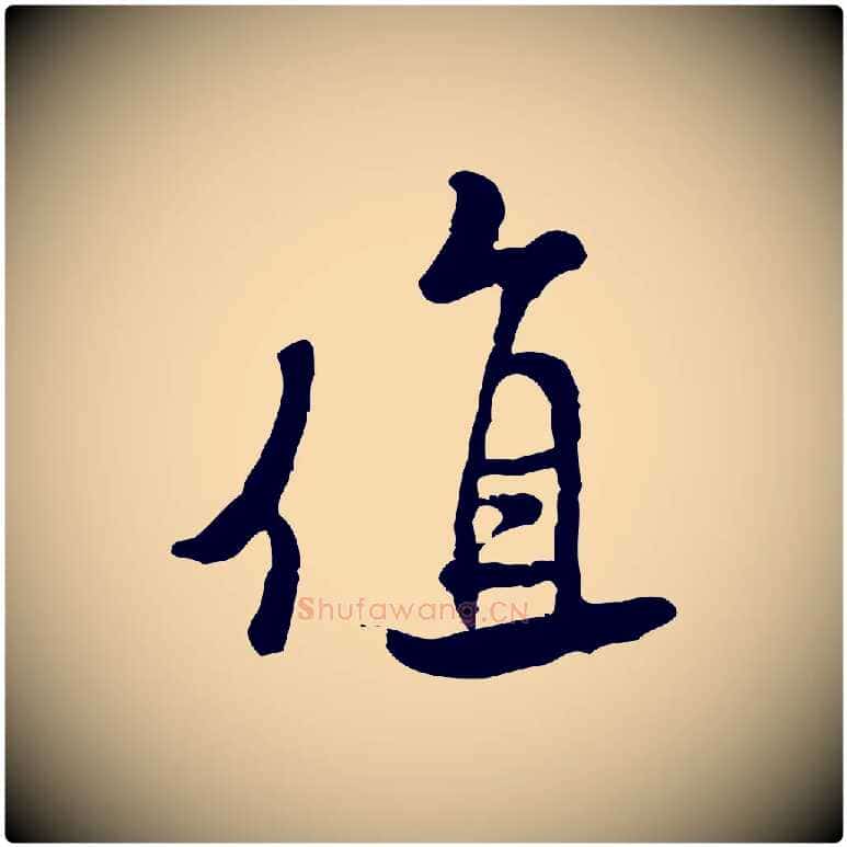 值毛笔行书写法,摘自宋代米芾始兴公帖