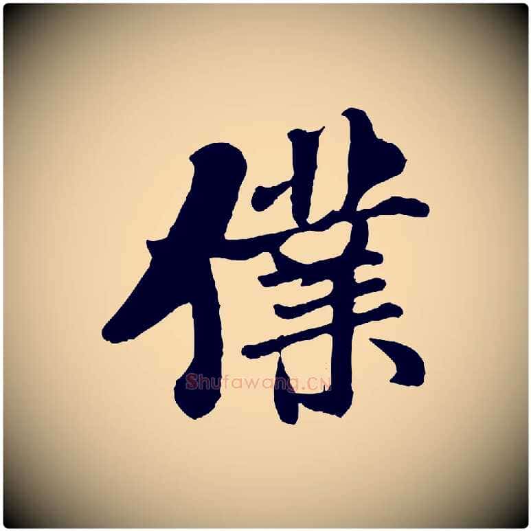 僕毛笔行书写法,摘自宋代米芾始兴公帖