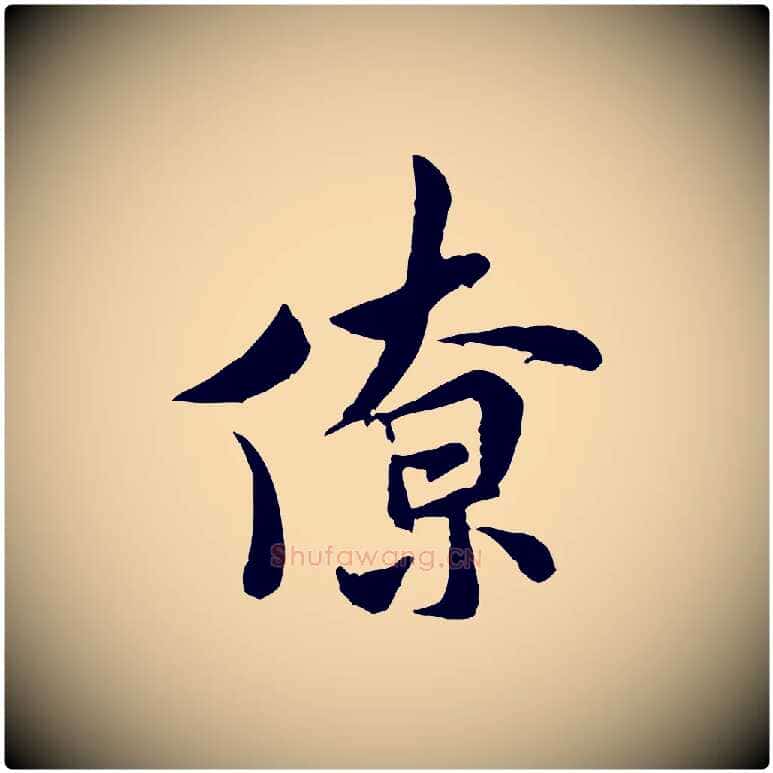 僚毛笔行书写法,摘自宋代米芾始兴公帖