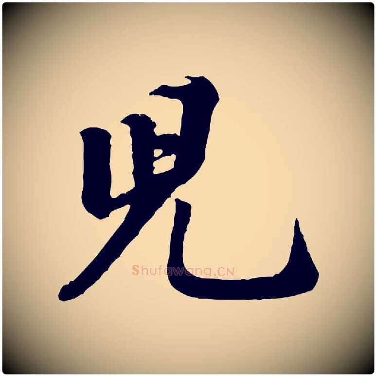 兒毛笔行书写法,摘自宋代米芾始兴公帖