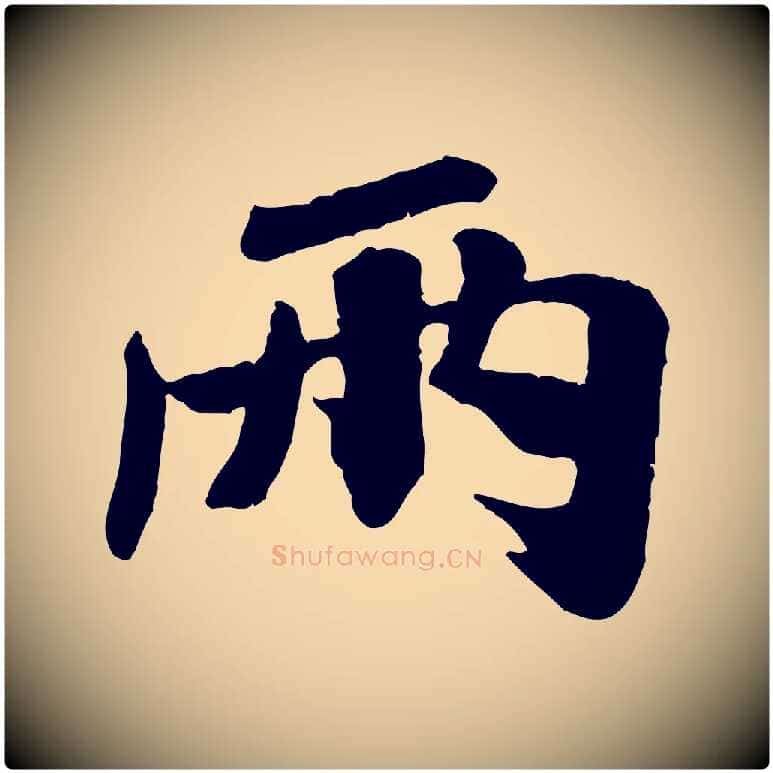 兩毛笔行书写法,摘自宋代米芾始兴公帖