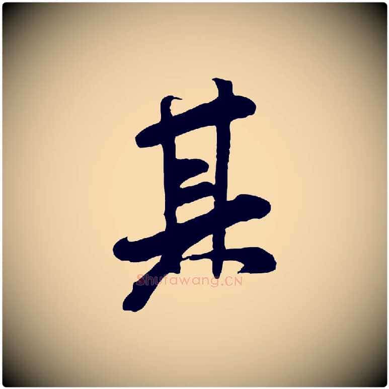 其毛笔行书写法,摘自宋代米芾始兴公帖