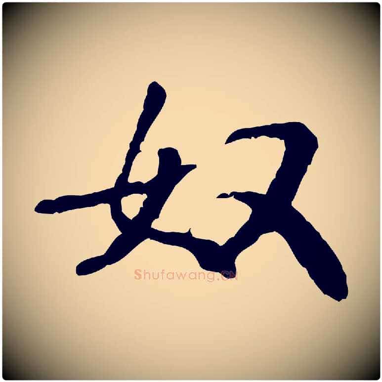 奴毛笔行书写法,摘自宋代米芾始兴公帖