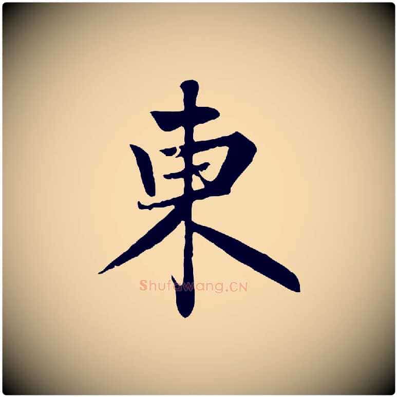東毛笔行楷写法,摘自元代赵孟頫感兴诗并序
