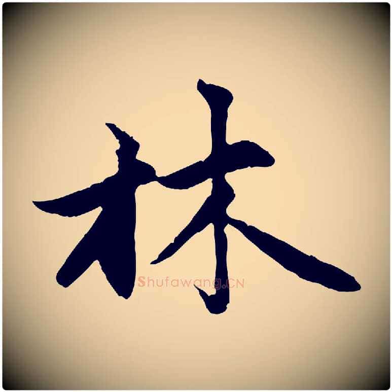 林毛笔行楷写法,摘自元代赵孟頫感兴诗并序