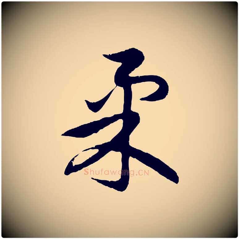 柔毛笔行楷写法,摘自元代赵孟頫感兴诗并序