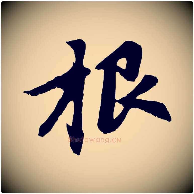 根毛笔行楷写法,摘自元代赵孟頫感兴诗并序