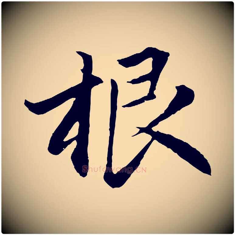 根毛笔行楷写法,摘自元代赵孟頫感兴诗并序