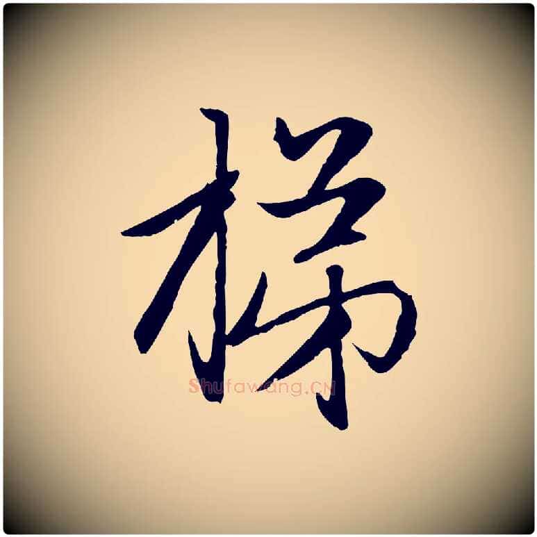 梯毛笔行楷写法,摘自元代赵孟頫感兴诗并序