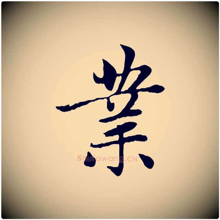 業毛笔行楷写法,摘自元代赵孟頫感兴诗并序