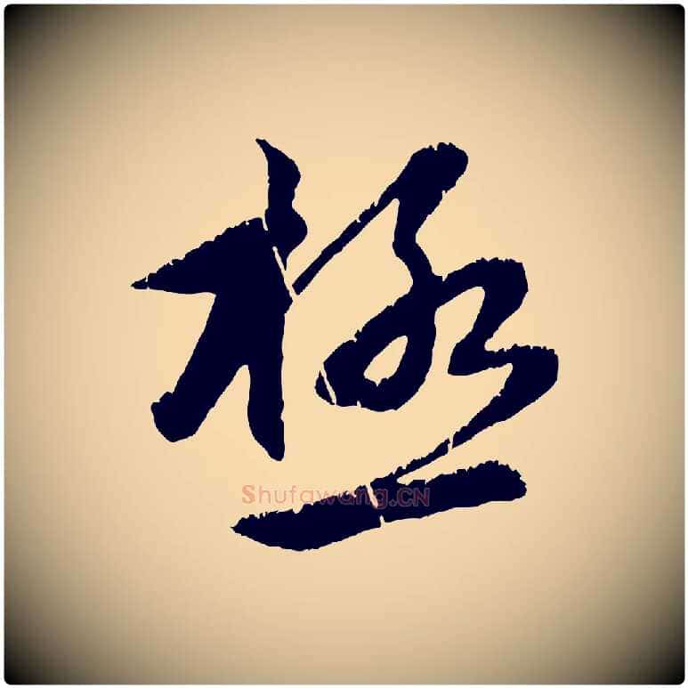 極毛笔行楷写法,摘自元代赵孟頫感兴诗并序