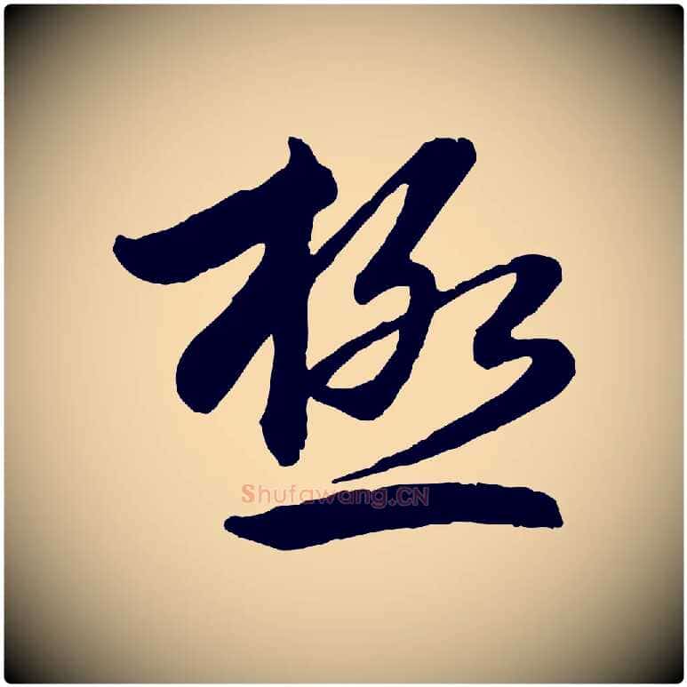 極毛笔行楷写法,摘自元代赵孟頫感兴诗并序