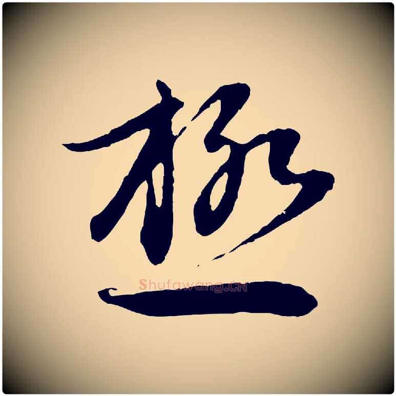 極毛笔行楷写法,摘自元代赵孟頫感兴诗并序