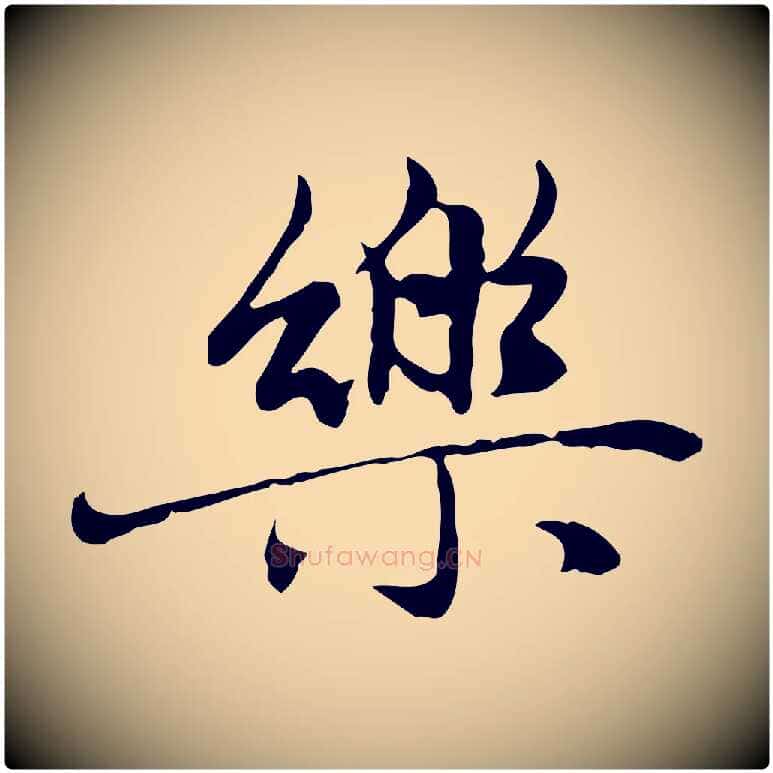 樂毛笔行楷写法,摘自元代赵孟頫感兴诗并序