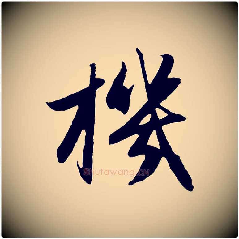 機毛笔行楷写法,摘自元代赵孟頫感兴诗并序