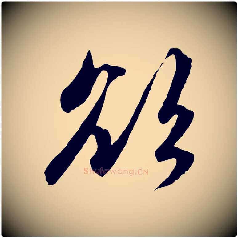 欲毛笔行楷写法,摘自元代赵孟頫感兴诗并序