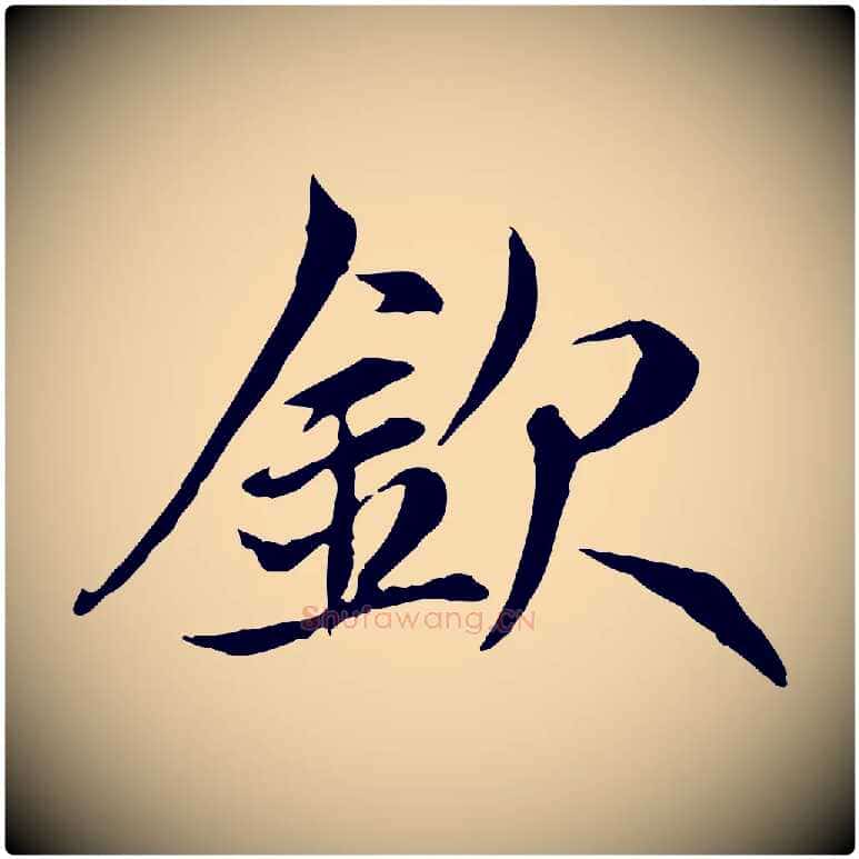 欽毛笔行楷写法,摘自元代赵孟頫感兴诗并序