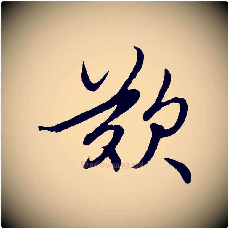 歎毛笔行楷写法,摘自元代赵孟頫感兴诗并序