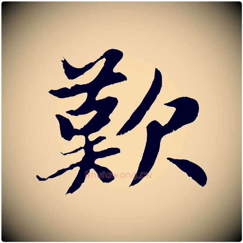 歎毛笔行楷写法,摘自元代赵孟頫感兴诗并序