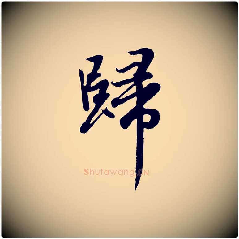 歸毛笔行楷写法,摘自元代赵孟頫感兴诗并序