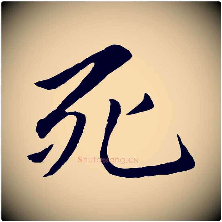 死毛笔行楷写法,摘自元代赵孟頫感兴诗并序