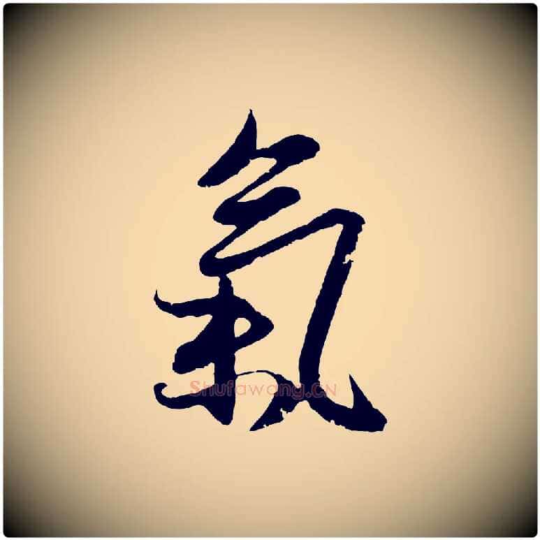 氣毛笔行楷写法,摘自元代赵孟頫感兴诗并序
