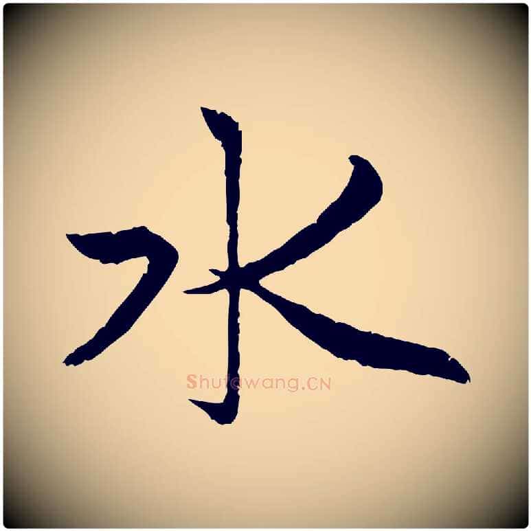 水毛笔行楷写法,摘自元代赵孟頫感兴诗并序