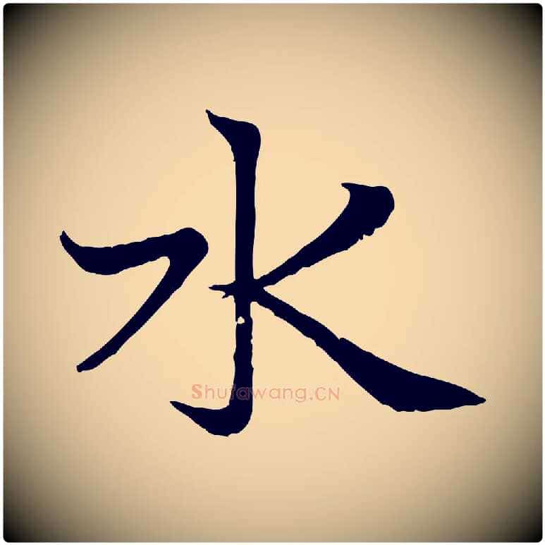 水毛笔行楷写法,摘自元代赵孟頫感兴诗并序