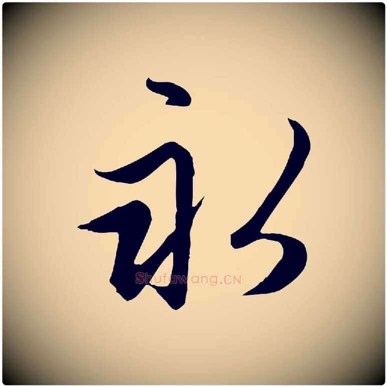 永毛笔行楷写法,摘自元代赵孟頫感兴诗并序