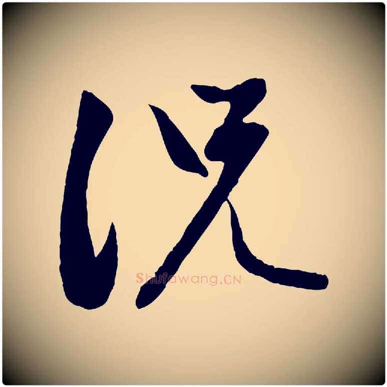 況毛笔行楷写法,摘自元代赵孟頫感兴诗并序