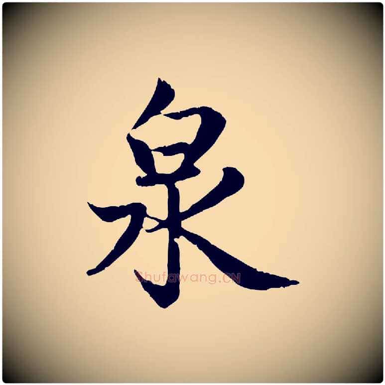 泉毛笔行楷写法,摘自元代赵孟頫感兴诗并序