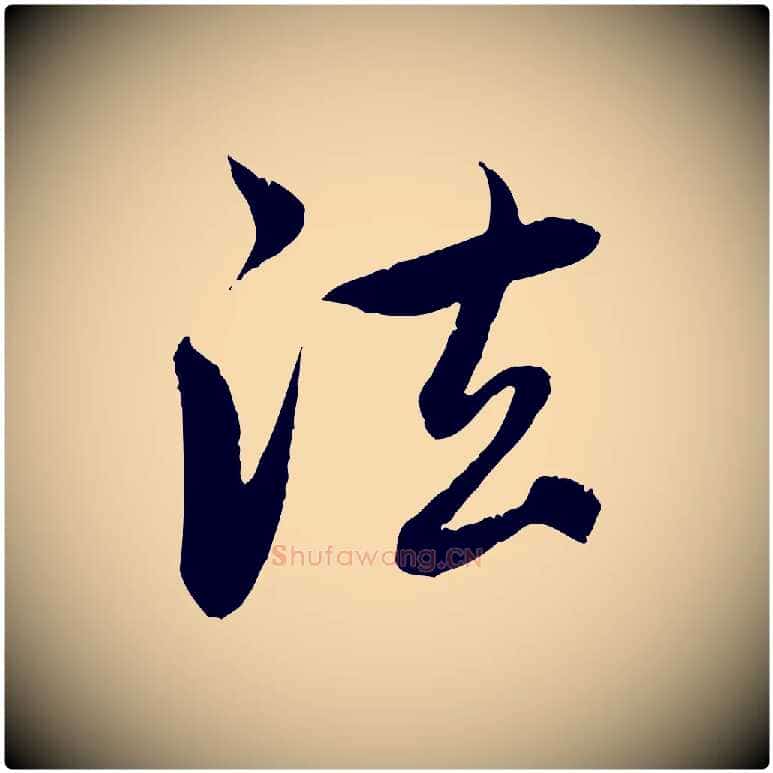 法毛笔行楷写法,摘自元代赵孟頫感兴诗并序