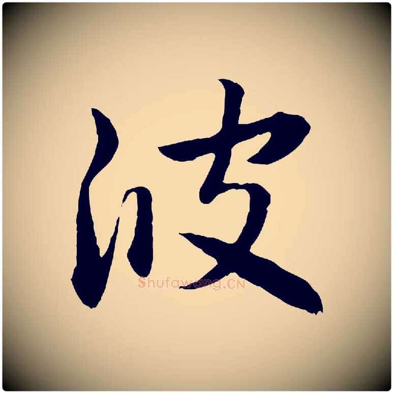 波毛笔行楷写法,摘自元代赵孟頫感兴诗并序