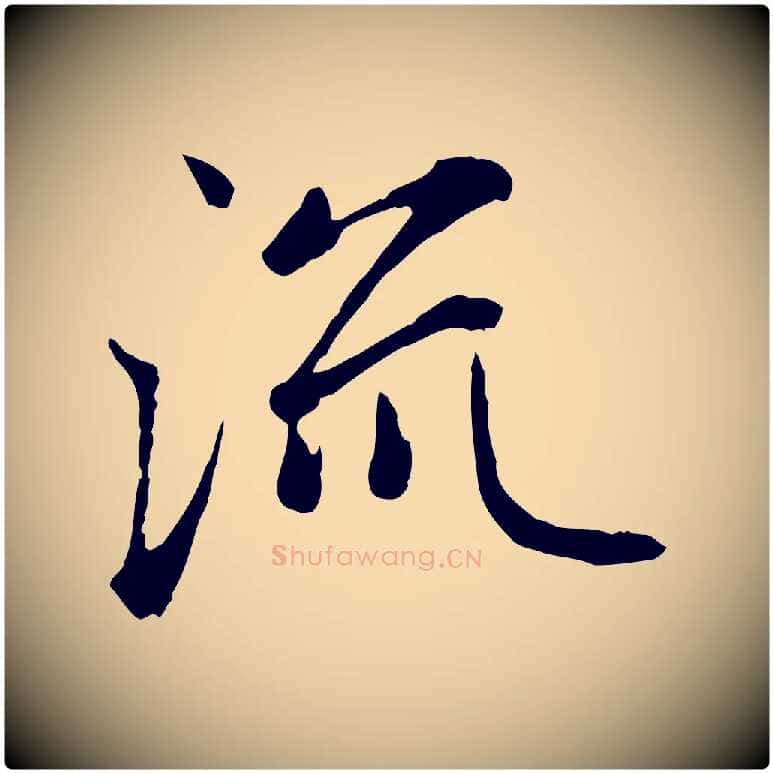 流毛笔行楷写法,摘自元代赵孟頫感兴诗并序