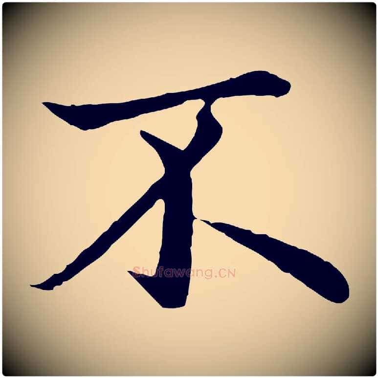 不毛笔行楷写法,摘自元代赵孟頫临兰亭序并跋