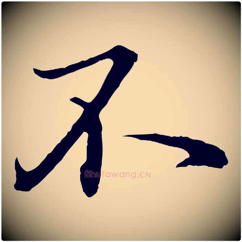 不毛笔行楷写法,摘自元代赵孟頫临兰亭序并跋