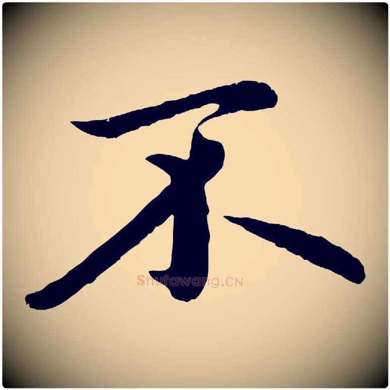 不毛笔行楷写法,摘自元代赵孟頫临兰亭序并跋