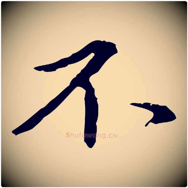 不毛笔行楷写法,摘自元代赵孟頫临兰亭序并跋