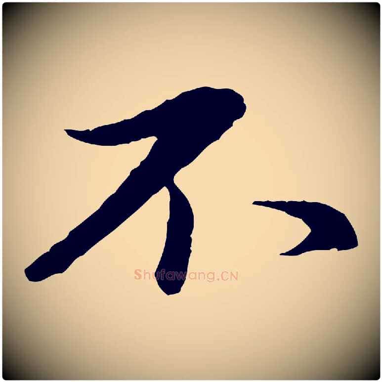 不毛笔行楷写法,摘自元代赵孟頫临兰亭序并跋