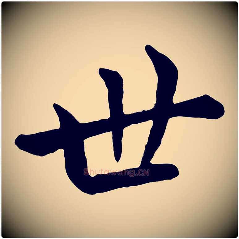 世毛笔行楷写法,摘自元代赵孟頫临兰亭序并跋