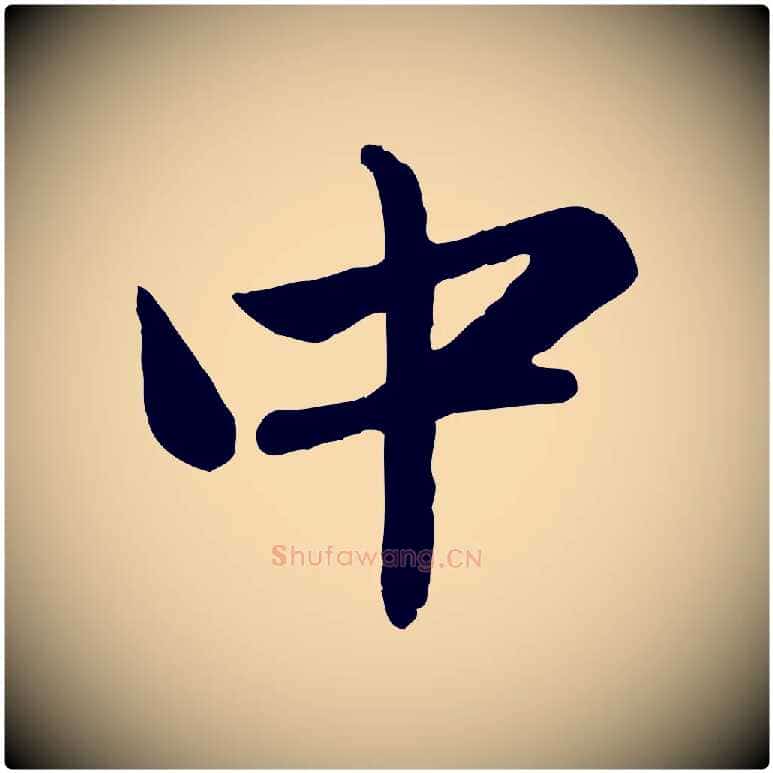 中毛笔行楷写法,摘自元代赵孟頫临兰亭序并跋