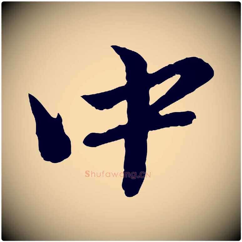 中毛笔行楷写法,摘自元代赵孟頫临兰亭序并跋