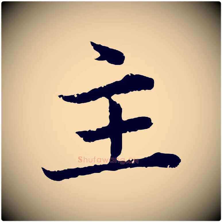 主毛笔行楷写法,摘自元代赵孟頫临兰亭序并跋