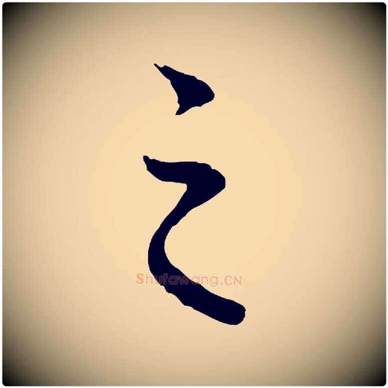 之毛笔行楷写法,摘自元代赵孟頫临兰亭序并跋