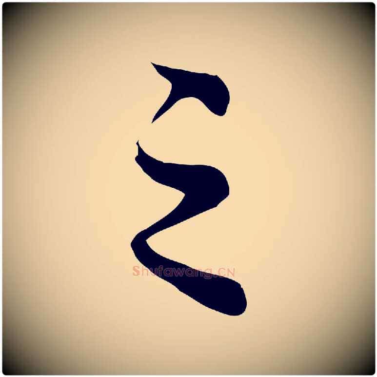 之毛笔行楷写法,摘自元代赵孟頫临兰亭序并跋